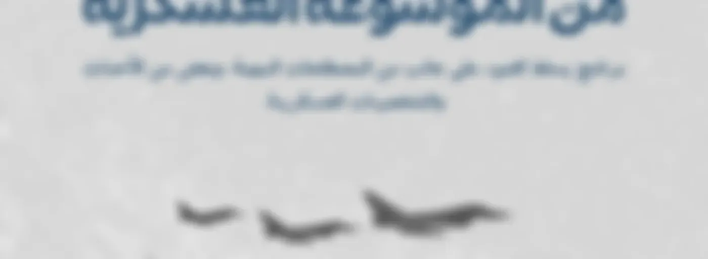 من الموسوعة العسكرية