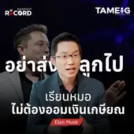 ORC173 | เมื่อ Elon Musk มหาเศรษฐีอันดับ 1 ของโลก บอกว่าหุ่นยนต์จะเก่งกว่าหมอ