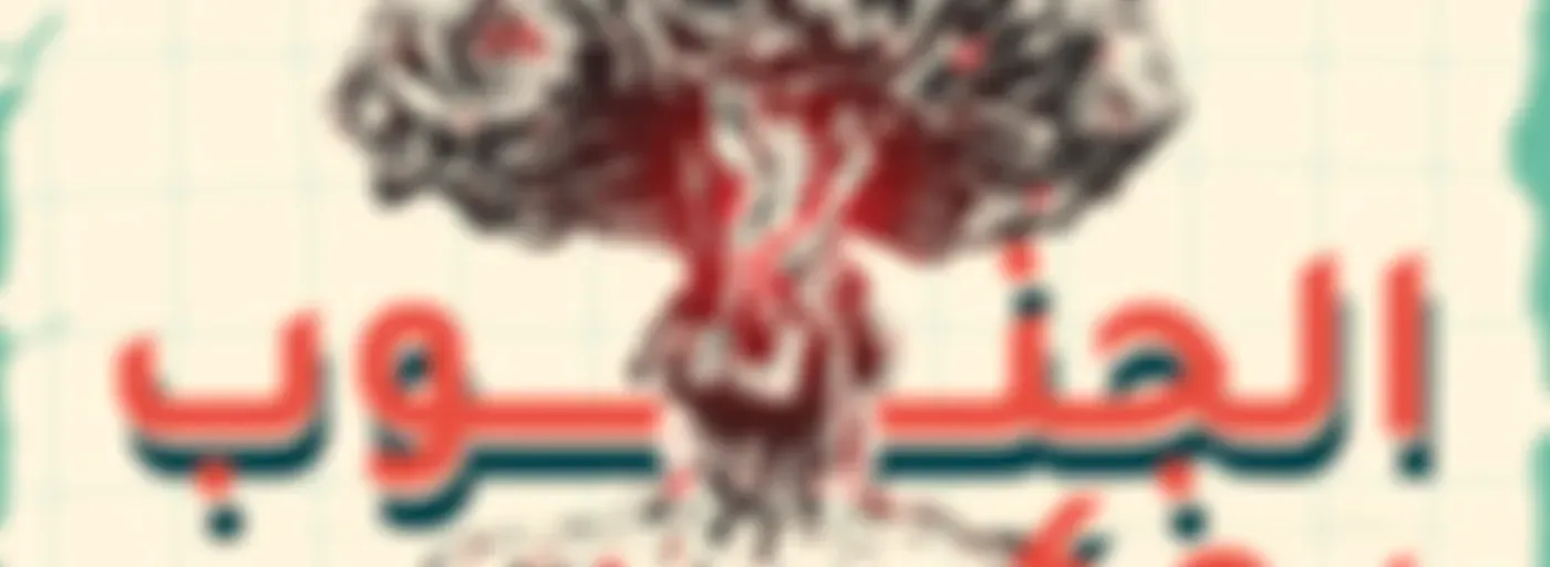 الجنوب يحكي