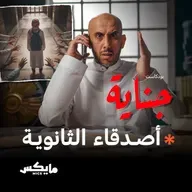 أصدقاء الثانوية