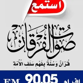 إذاعة الفرقان مصراتة