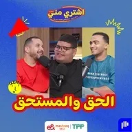 بودكاست اشتري مني - الحق والمستحق