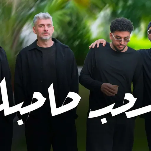 إسحب صاحبك