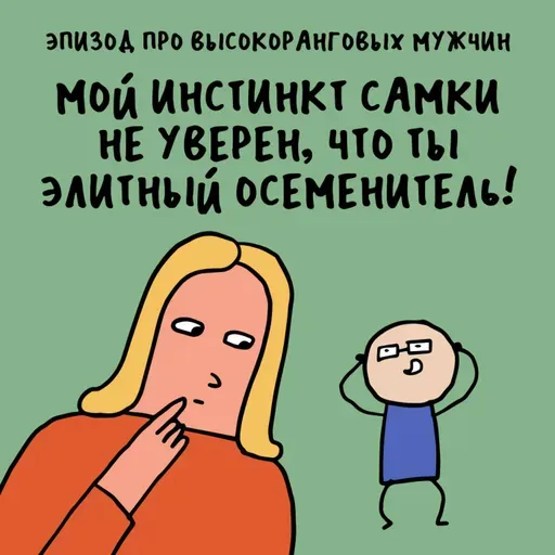 «Паркетом можешь ты не быть, но ламинатом быть обязан». Про высокоранговых мужчин — часть вторая