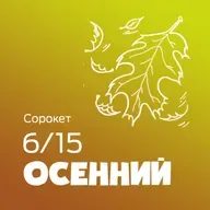 Осенний - Подкаст Сорокет / Сезон 6, Выпуск 15