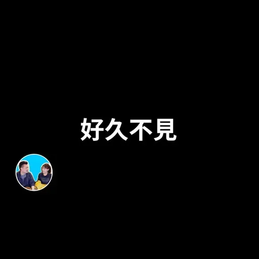 380 - 2026,好久不見 | 老高與小茉 Mr & Mrs Gao