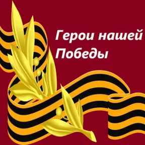 Герои Победы