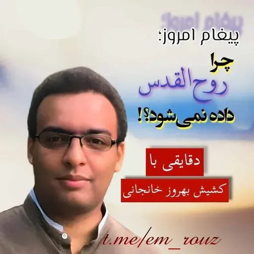 چرا روح‌القدس داده نمی‌شود