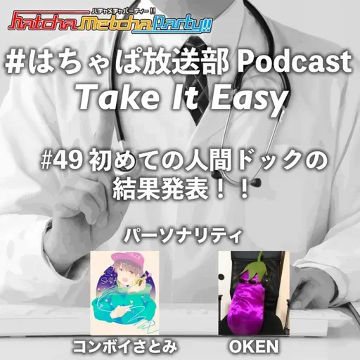 #49 初めての人間ドックの結果発表!!