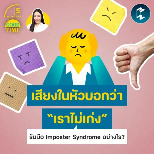 เสียงในหัวบอกว่า “เราไม่เก่ง” รับมือ Imposter Syndrome อย่างไร | 5M EP.2466