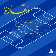 توقف مؤقتًا في رحلة بودكاست القارّة