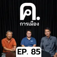งาน ‘หยาบ’ ของภูมิใจไทย | ค.การเมือง EP.85