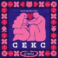 Секс на Русі до і після християнства: Від високоморальних словʼян до гарема князя | Спочатку був секс