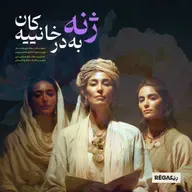 E1_Jine Bedirxanîyekan (ژنە بەدرخانییەکان)_Rega Podcast
