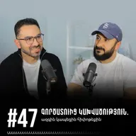 #47 Գործատուից կախվածություն. ազգին կապեցին հիպոթեքին