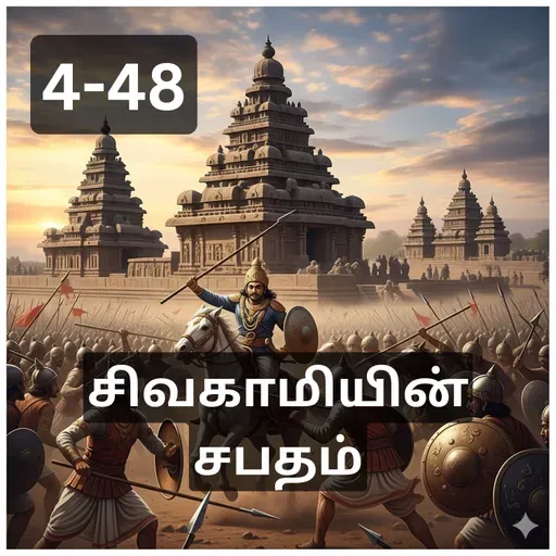 4-48 Sivakamiyin Sabatham - குளக்கரைப் பேச்சு - சிவகாமியின் சபதம் - Audio Book