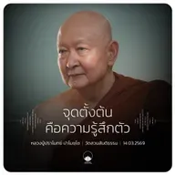 จุดตั้งต้นคือความรู้สึกตัว : หลวงปู่ปราโมทย์ ปาโมชฺโช 14 มี.ค. 2569