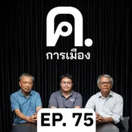 การเมืองกับสงคราม ‘งี่เง่า’ | ค.การเมือง EP.75