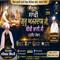 FILM 199 | SAKHI GURU AMARDAS JI, BIBI BHANI JI (PRATIT SEVA) | KIRTAN SANT BABA WARYAM SINGH JI