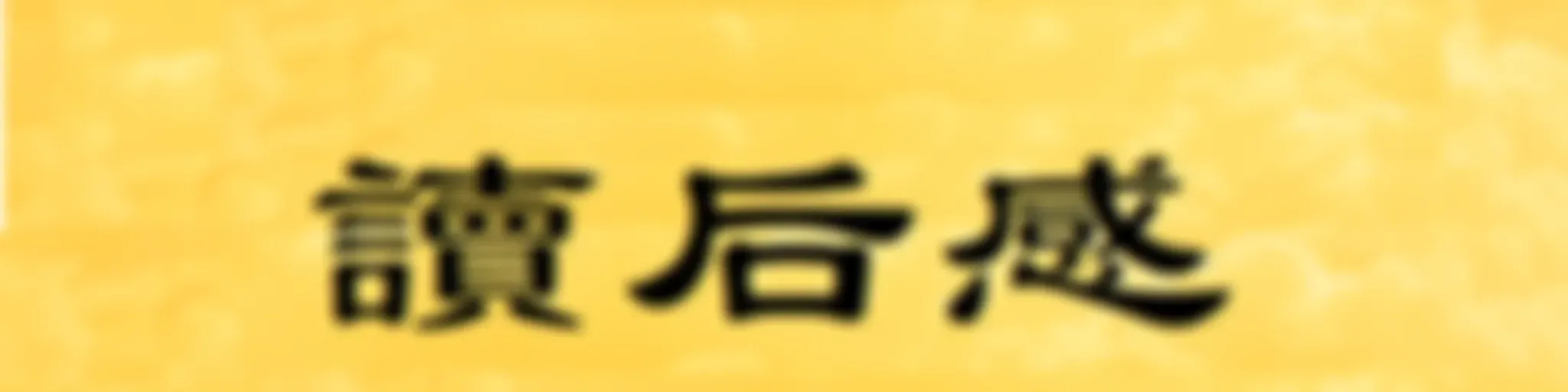 音频：读后感集锦