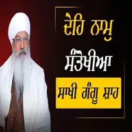29/03/2026 | DHAEHI NAM SANTHOKHEEA - SAKHI GANGU SHAH | KIRTAN BABA LAKHBIR SINGH JI RATWARA SAHIB | SUNDAY DIWAN | GURDWARA ISHER PARKASH RATWARA SAHIB |