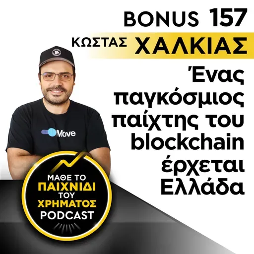 Bonus 157: ΚΩΣΤΑΣ ΧΑΛΚΙΑΣ - Ένας παγκόσμιος παίχτης του blockchain έρχεται Ελλάδα