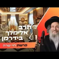 הרב אלימלך בידרמן • פרשת חיי שרה תשפ''ו | עלונימייל