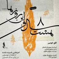 Ofogh-E Khounin - Shahram Nazeri