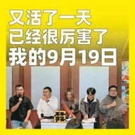 219.又活了一天已经很厉害了：我的9月19日