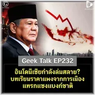 อินโดนีเซียกำลังล่มสลาย? บทเรียนราคาแพงจากการเมืองแทรกแซงแบงก์ชาติ | Geek Talk EP232