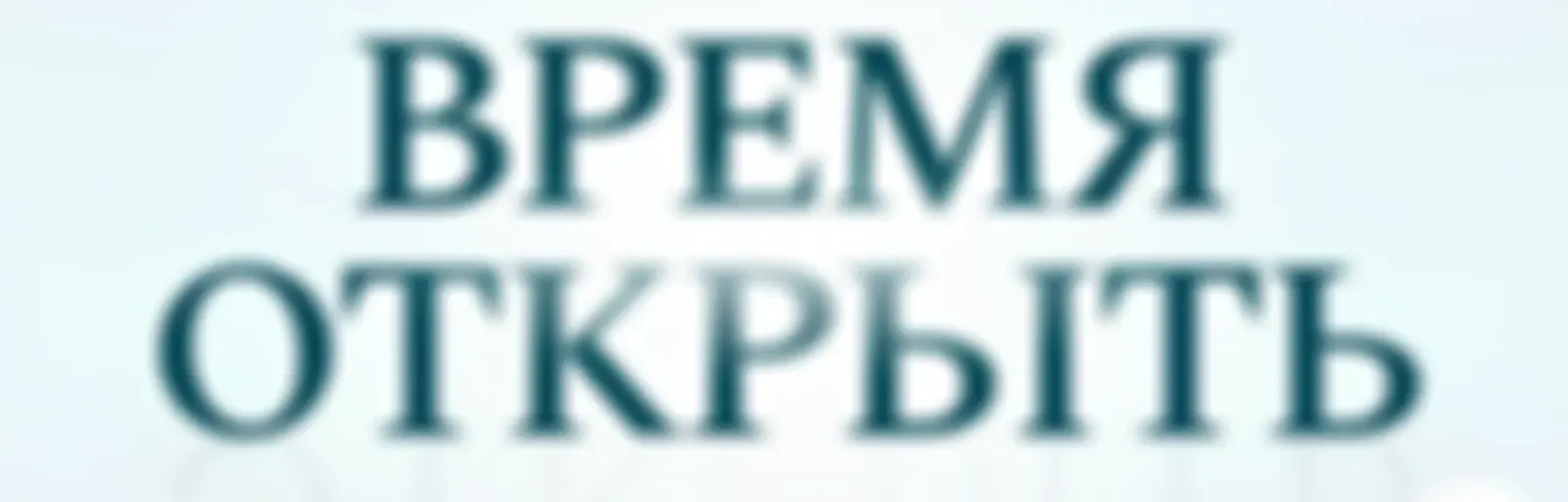 Время Открыть