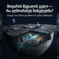 მთვარის მეტალის გული - რა აღმოაჩინეს ჩინელებმა?