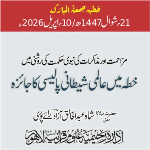 مزاحمت اور مذاکرات کی نبوی حکمت کی روشنی میں خطہ میں عالمی شیطانی پالیسی کا جائزہ | 10-04-2026