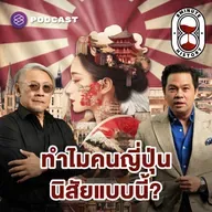 8HIS401 นินทาคนญี่ปุ่น จากคนไทยที่ใช้ชีวิตในญี่ปุ่นมา 40 ปี