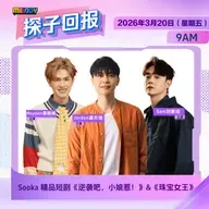 MELODY｜Sooka短剧《逆袭吧，小娘惹！》&《珠宝女王》｜探子回报 20260320