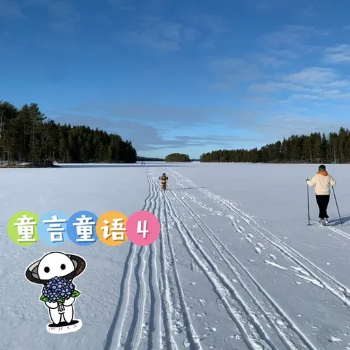 成长特辑: 4岁半孩子的生活