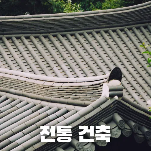 #75 나무와 자연으로 지은 집: 한국 전통 건축 이야기(Houses Built with Wood and Nature: A Story of Korean Traditional Architecture)