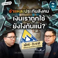 ประกันสังคม เงินก้อนใหญ่ ใครได้ประโยชน์? แม็กซ์ - ธีระชาติ ก่อตระกูล | MM EP.2604