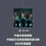 【第697期】“尽量与审查赛跑，不断接力与审查赛跑的接力棒”……2025年度播客（完整版）