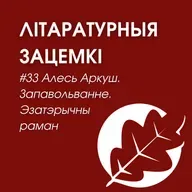 Выпуск 33. Алесь Аркуш. Запавольванне. Эзатэрычны раман