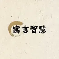 【寓言智慧】EP251 周宣王與馴雞高手紀渻子：耐心才能養出真正的勇者！