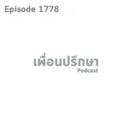 EP1778 Special Formula 4 ข้อในการจะนำไปซึ่งความประสบผลสำเร็จของชีวิต
