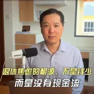 退休焦虑的根源，不是钱少，而是没有现金流