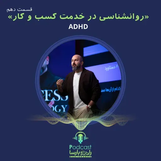 ADHD|روانشناسی کسب و کار قسمت دهم