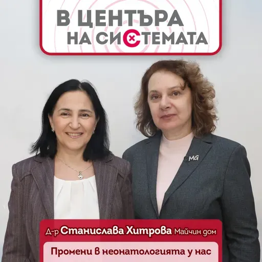 В центъра на системата - Национален електронен регистър за недоносени - липсващото звено