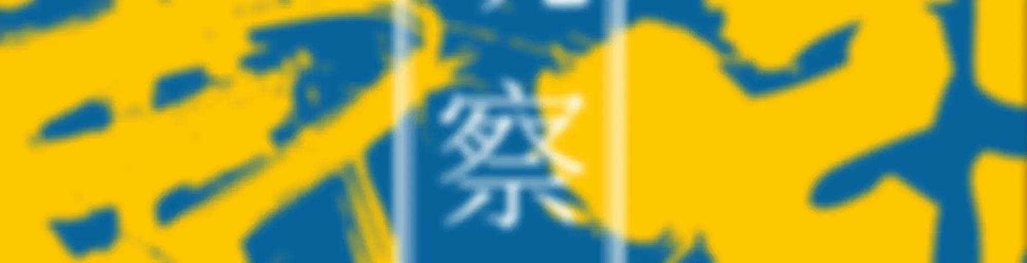 东亚观察局