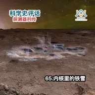 探测器列传：65.内核里的铁雪