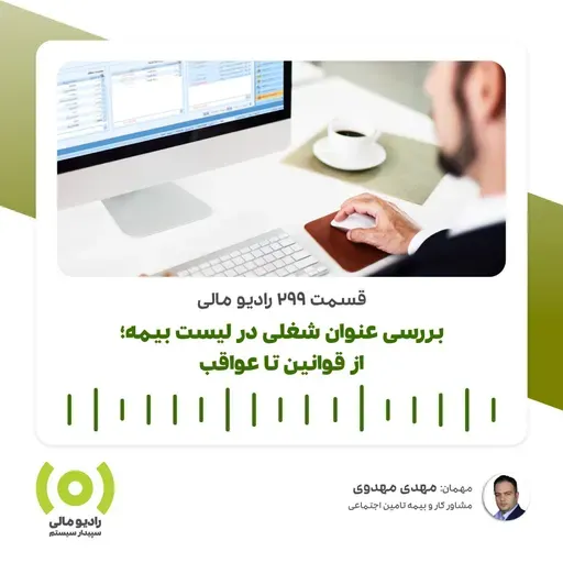 رادیو مالی 299: بررسی عنوان شغلی در لیست بیمه | از قوانین تا عواقب