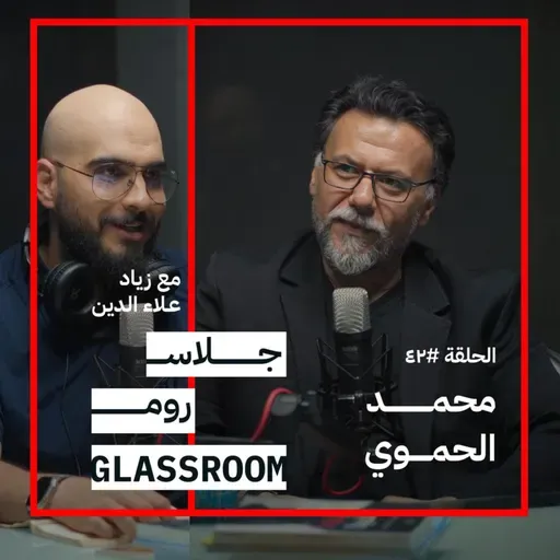نفتقد الفن منذ الصغر | محمد الحموي في بودكاست جلاس روم