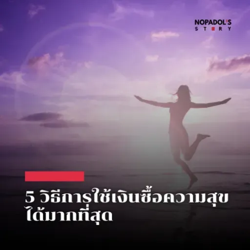 EP 2685 5 วิธีการใช้เงินซื้อความสุขได้มากที่สุด